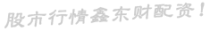 股市行情鑫东财配资