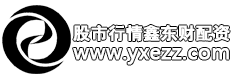 股市行情鑫东财配资