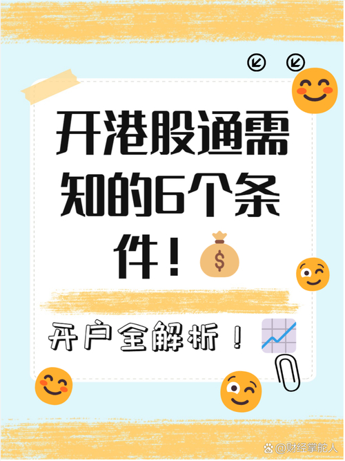 <strong>等不及沪港通上线！上半年内地券商港股开户火爆原因揭秘</strong>