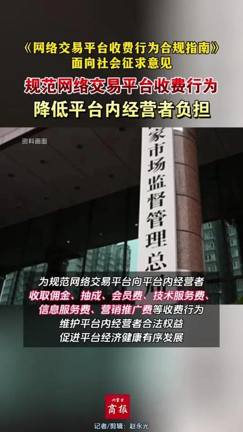 市场监管总局拟规范网络交易平台收费行为并公开征求意见