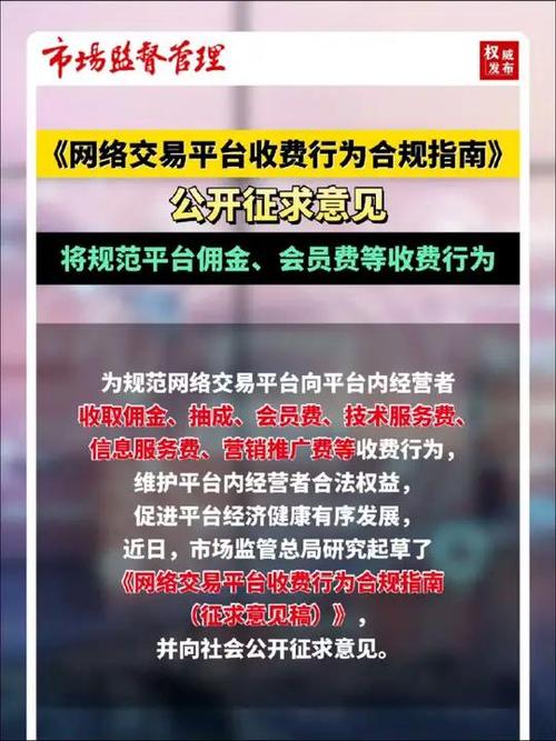 市场监管总局发布网络交易平台收费行为合规指南（征求意见稿）