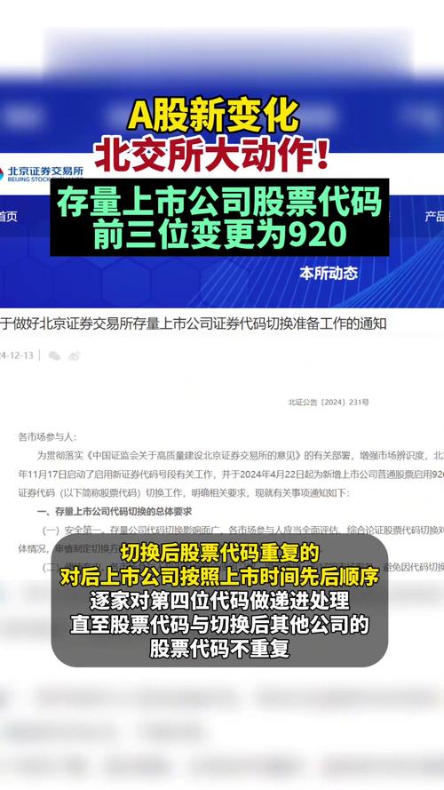 北交所开展多次股票代码切换测试，部分存量股后续再统一换码