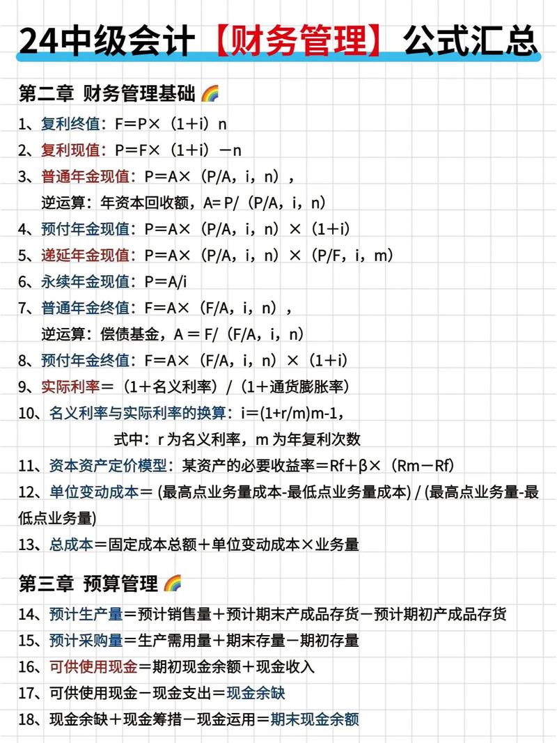 2025年中级会计备考攻略！财务管理常用公式大汇总