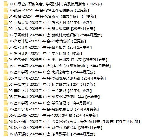 2025年中级会计备考资料免费下载