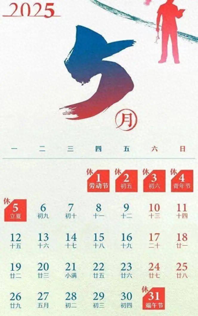 好消息！清明后5月仅需上19天班，还有这些放假安排要知晓