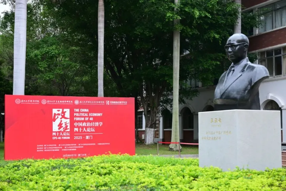 6月7日中国政治经济学四十人论坛·2025在厦门大学成功举办