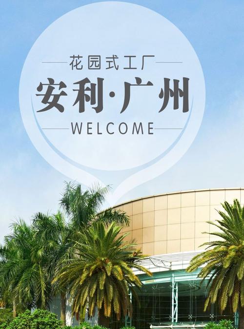 安利广州生产基地增资扩产_安利大健康共享平台项目_安利中国总监