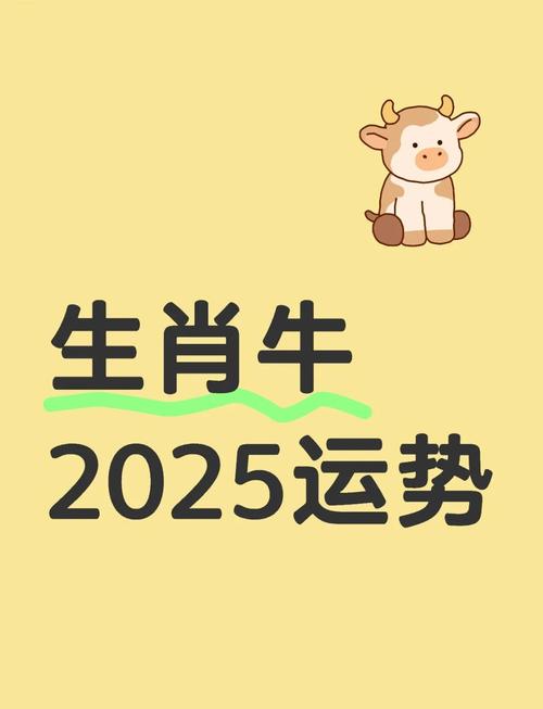 2025属牛人全年运势_2025年牛市_属牛人2025年运势详解