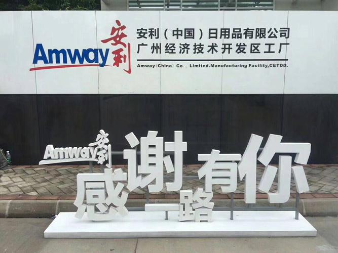 安利直销模式升级迭代_安利滨州分公司乔迁重装开业_安利中国总监