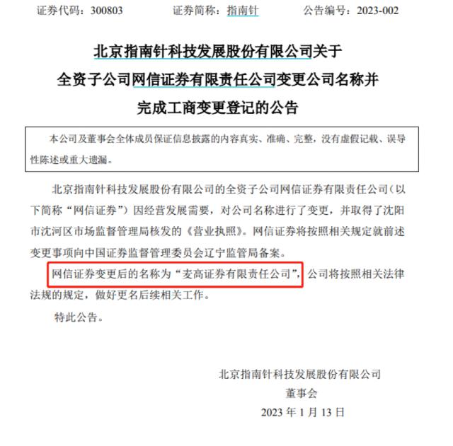 2023 年开年不久券商更名，指南针旗下麦高证券引发关注