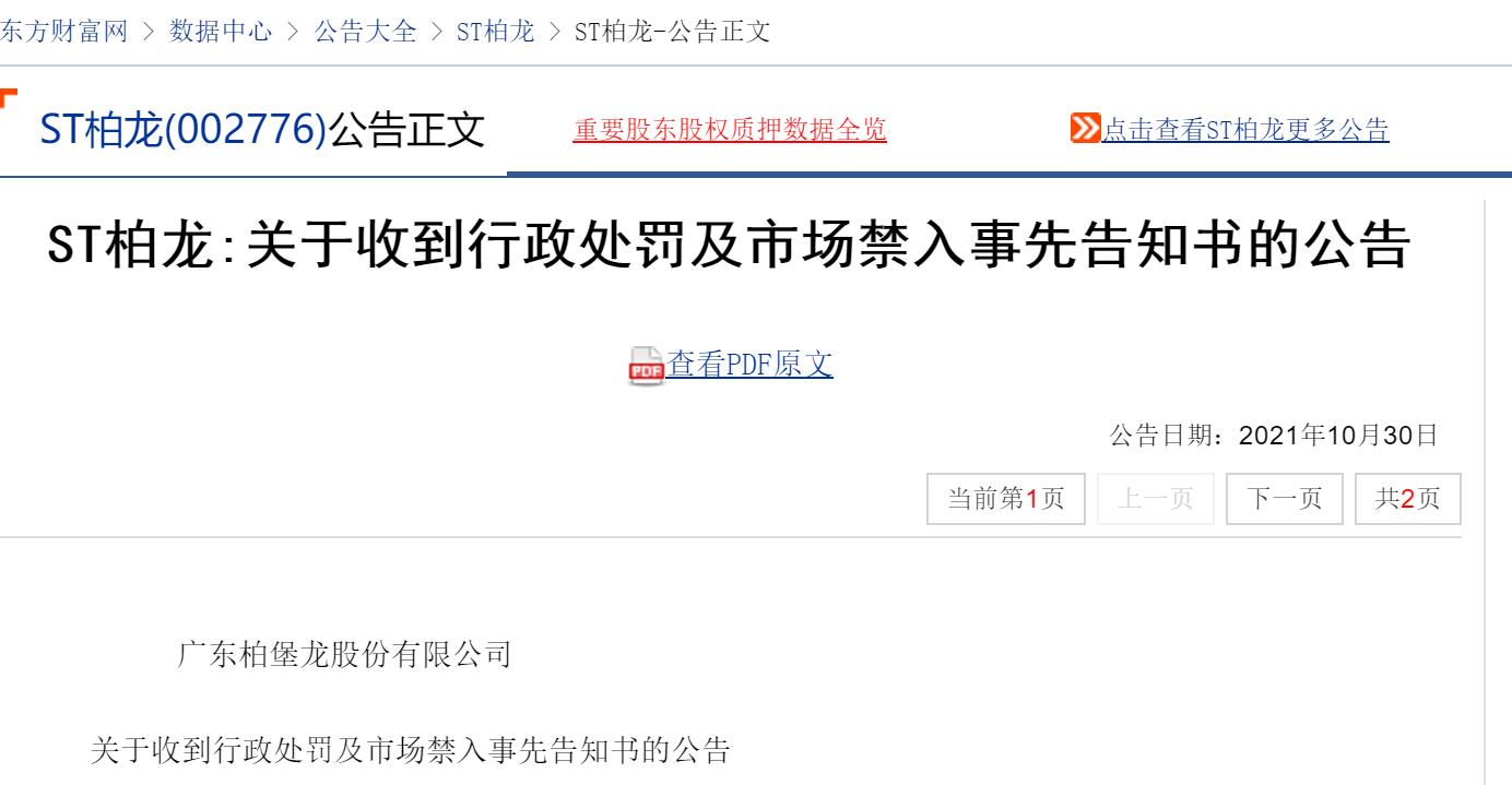 002776股票 ST柏龙财务造假收处罚告知书，股民索赔及维