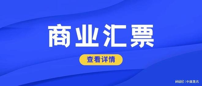 商票四种融资方式，贴现等常见方法助企业盘活资金