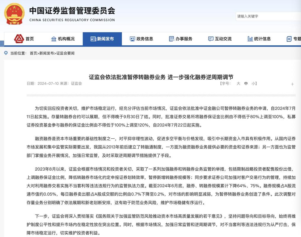 7月10日盘后证监会调整转融券业务，影响几何？