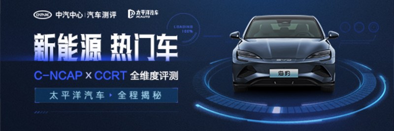 「新能源 热门车」测评正式启动 比亚迪海豹能否经住考验？