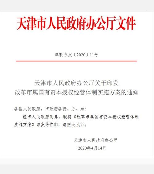 天津市人民政府办公厅印发改革市属国有资本授权经营体制实施方案