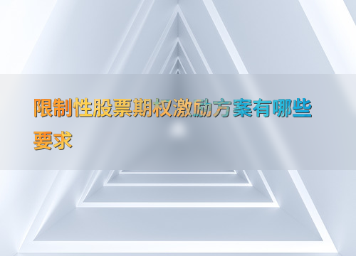 限制性股票期权激励方案：基本要求、关键要素与财务税务考量