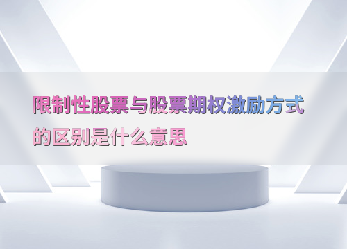 深入剖析！限制性股票与股票期权的基本概念及财务影响