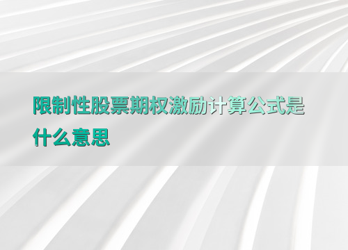 限制性股票期权激励计算公式概述，Black-Scholes模