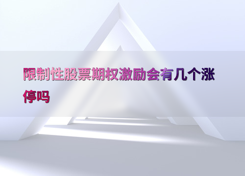 资本市场中，限制性股票期权激励如何影响股价涨停？