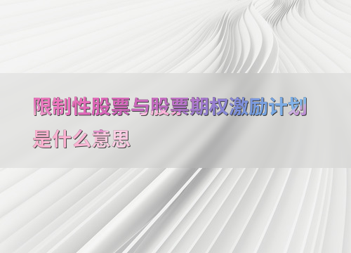 解读限制性股票激励计划：解锁条件、激励作用与成本计算