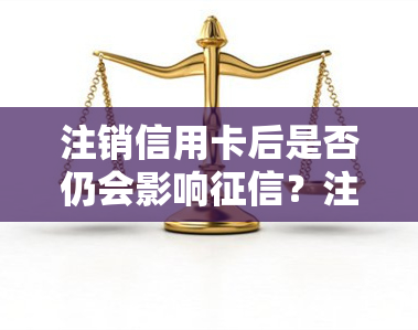 信用卡注销后还会上征信吗？如何避免后续影响详解