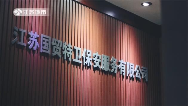 新时代安保行业重如泰山！走进江苏国贸特卫保安服务公司