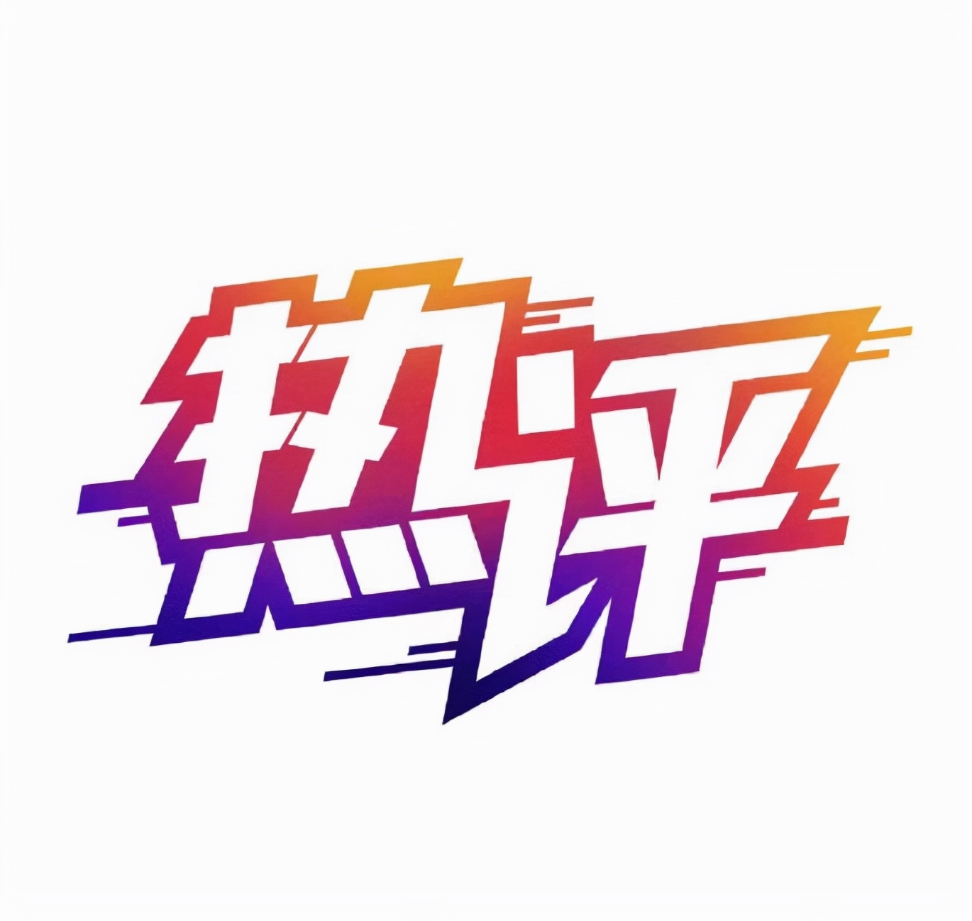 习近平宣布设立北京证券交易所，新三板改革再迈关键一步