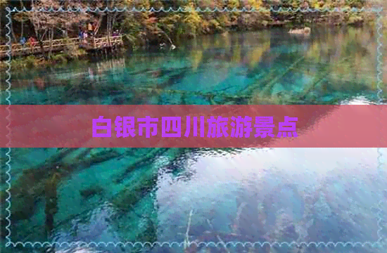 白银市周边四川旅游景点大揭秘，九寨沟、黄龙等不容错过