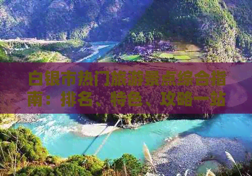 白银市热门旅游景点综合指南：排名、特色、攻略一站式了解