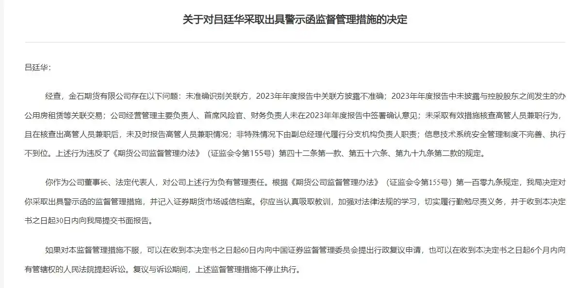 新疆证监局披露！金石期货4高管因内控合规问题被警示