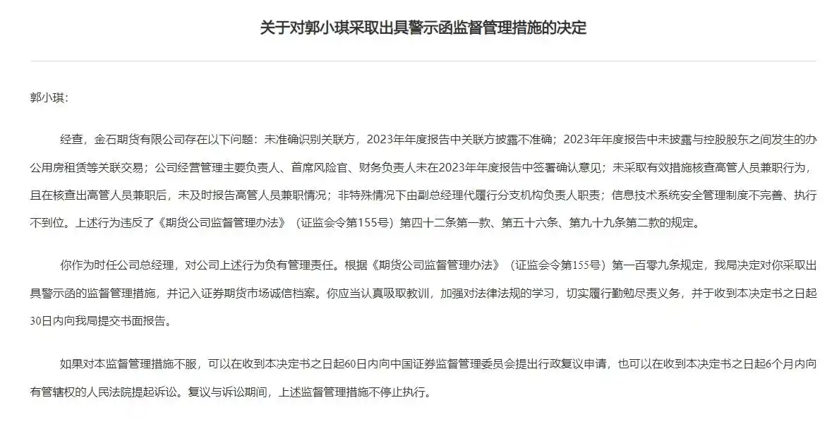 金石期货内控合规缺陷处罚_金石期货官网_金石期货董事长吕廷华警示函