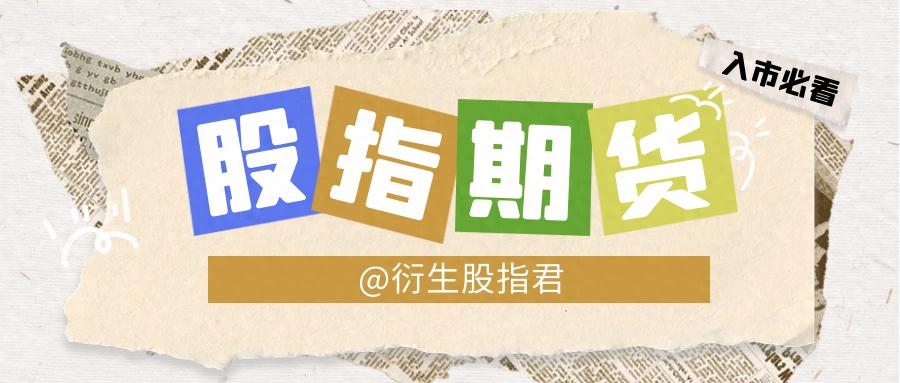 股指期货盈亏咋算？波动一点真能稳赚？还得看这些因素