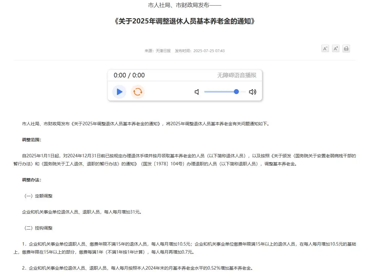 天津2025年退休人员基本养老金调整方案_天津养老金调整细则2025_2025年天津市养老保险缴纳基数是多少