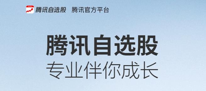 腾讯自选股介绍：轻便简洁专业，一站式投资服务超棒