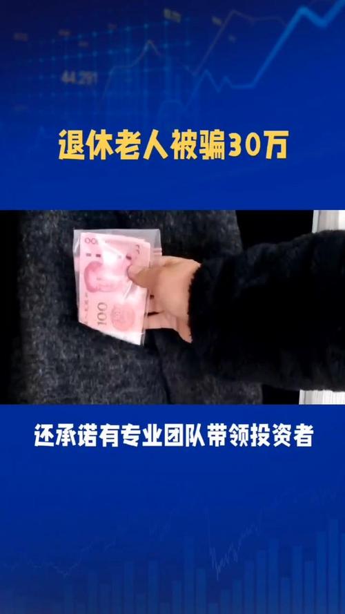 老人网上炒股被骗20万！免费授课、专业指导是陷阱？