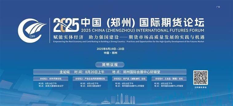 2025中国（郑州）国际期货论坛8月20日将举行两场分论坛