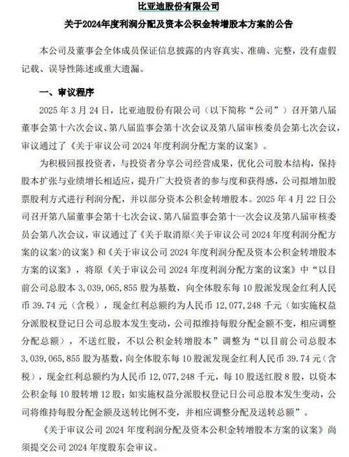 2025已披露高送转股票_新能源汽车分红方案_比亚迪10派近40元送8转12