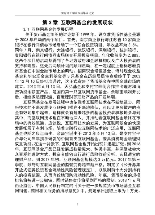 <strong>互联网基金风险控制研究：以余额宝为例，面临哪些挑战？</strong>