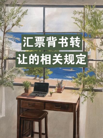 汇票背书连续的概念、效力及相关规定解析，你了解吗？