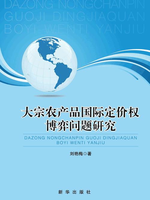 期货市场国际化发展策略_中国期货交易平台_中国大宗商品定价权提升路径