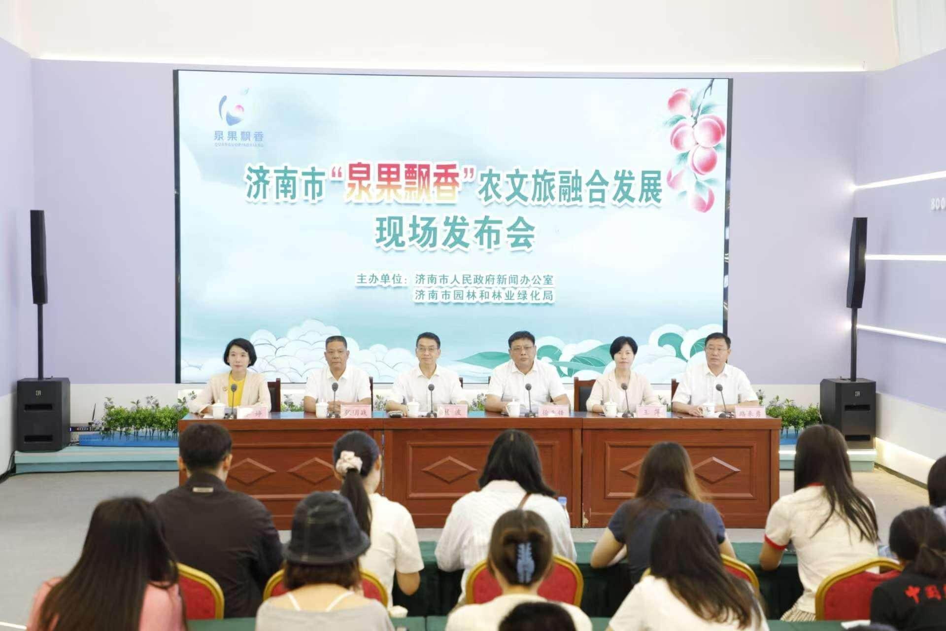 9月5日济南召开农文旅融合新闻发布会，上半年农产品网络零售额