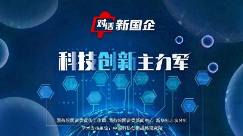 企业是创新主体，中央企业如何担当科技创新主力军？系列访谈上线