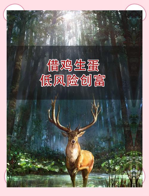 借鸡生蛋：如何巧妙获利及借鸡成功的关键技巧？