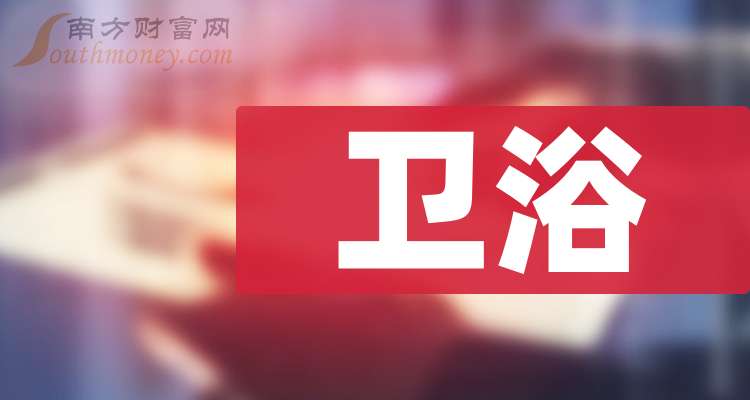 南方财富网：截至9月5日卫浴企业成交量排行榜及海鸥住工详情