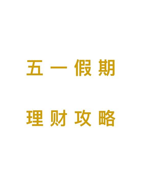 五一假期理财日历来袭！钱放这里休市也有收益啦