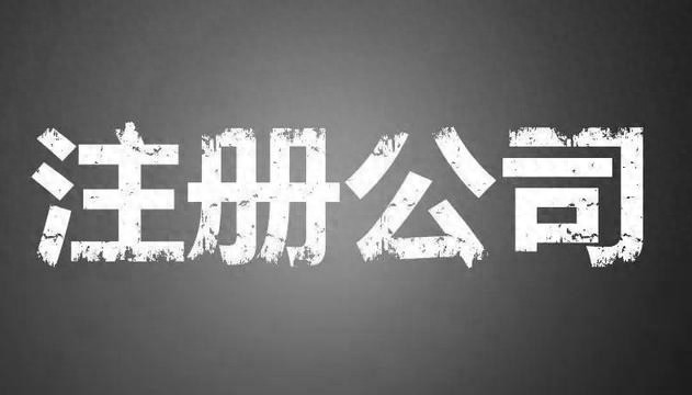 创业成时代主题，鼓励多多！注册公司咋避弯路？名字咋取？