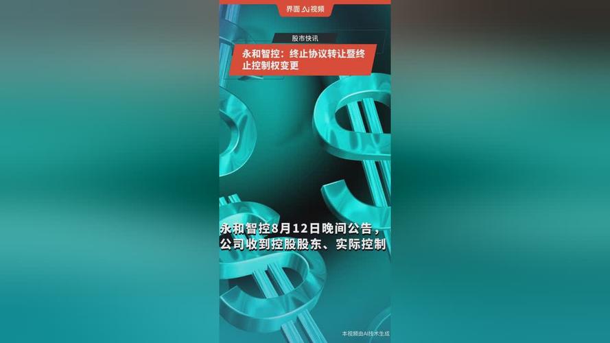 深交所向永和智控下发关注函，追问控制权转让终止原因？