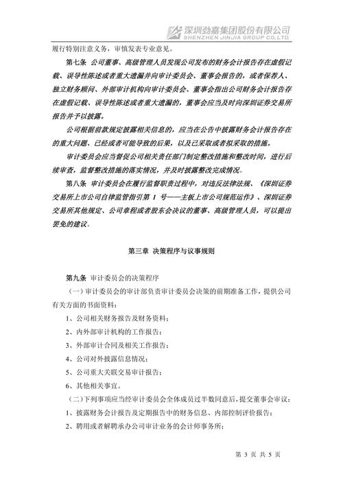 深圳劲嘉集团股份有限公司第七届董事会 2024 年第五次会议