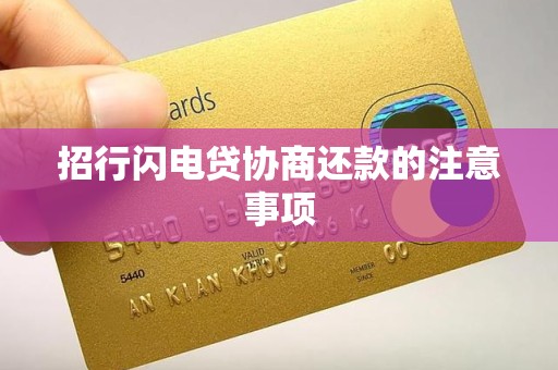 招行闪电贷协商还款的注意事项