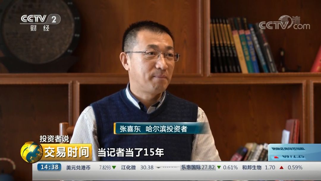 投资者说主人公张喜东：15年记者生涯助力资本市场投资！长期持